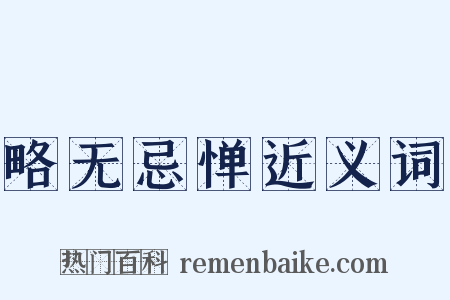 略无忌惮近义词是什么意思的图片